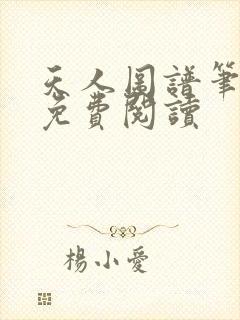 天人图谱笔趣阁免费阅读