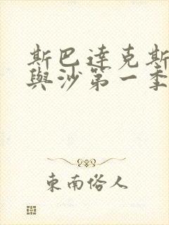 斯巴达克斯:血与沙第一季