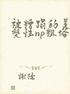 被糟蹋的美人(双性np粗俗)