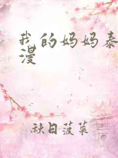 我的妈妈泰语动漫