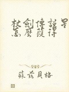 杖剑传说星之契怎么获得