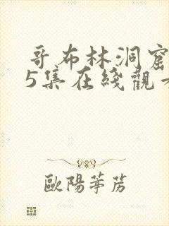 哥布林洞窟1—5集在线观看