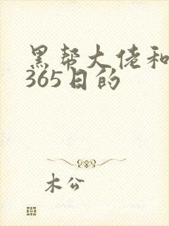 黑帮大佬和我的365日的