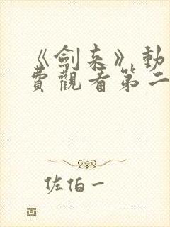 《剑来》动漫免费观看第二季全集