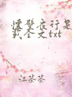 怀璧夜行是今下载全文txt