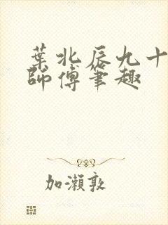 叶北辰九十九位师傅笔趣