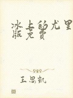 冰上的尤里漫画版免费