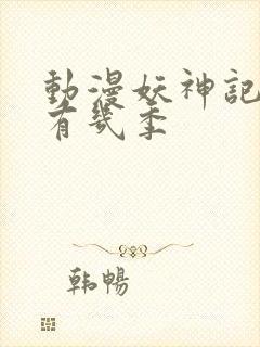 动漫妖神记总共有几季