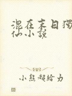 混在末日独自成仙小说