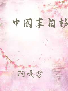 中国末日动漫