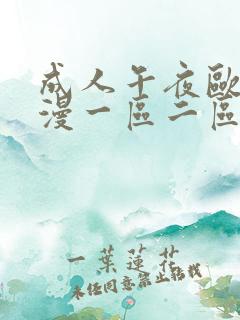 成人午夜欧美动漫一区二区h