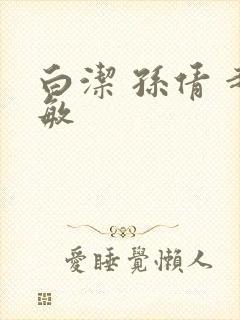 白洁 孙倩 赵敏