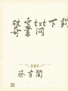 破云txt下载奇书网