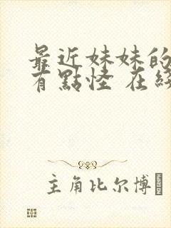 最近妹妹的样子有点怪 在线观看