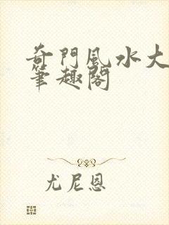 奇门风水大天师笔趣阁