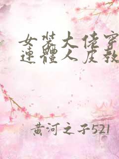 女装大佬穿女装连体人皮教程