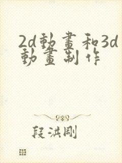 2d动画和3d动画制作