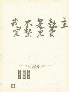 我不是教主漫画完整免费