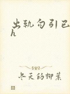 出轨勾引已婚男h