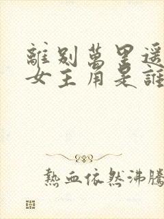 离别万里遥无期女主角是谁