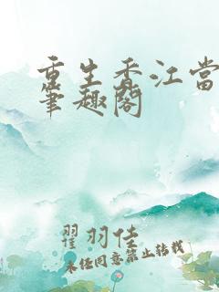 重生香江当大亨笔趣阁