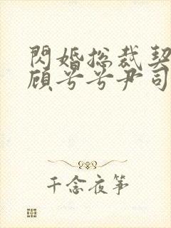 闪婚总裁契约妻顾兮兮尹司宸