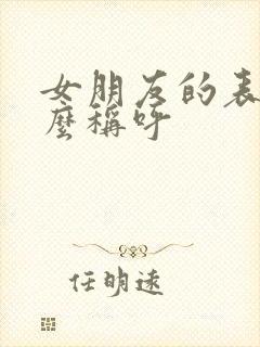 女朋友的表哥怎么称呼