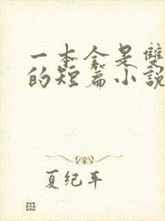 一本全是双男主的短篇小说集