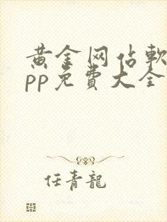 黄金网站软件app免费大全在线观看