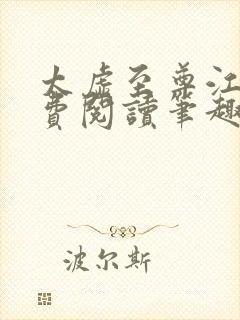 太虚至尊江凡免费阅读笔趣阁全集