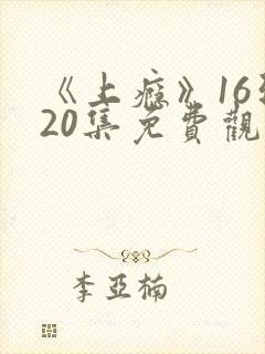 《上瘾》16到20集免费观看