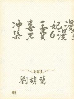 冲喜王妃漫画全集免费6漫画