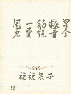 周一的救星漫画免费观看全集完整