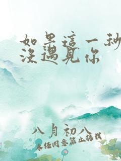 如果这一秒,我没遇见你