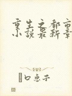 重生之都市仙尊小说最新章下载