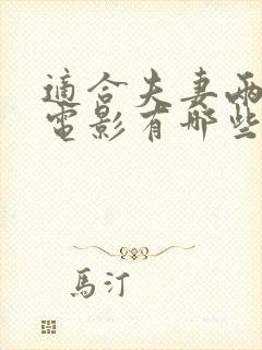 适合夫妻两看的电影有哪些