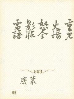 电影怒火重案粤语版全场免费观看