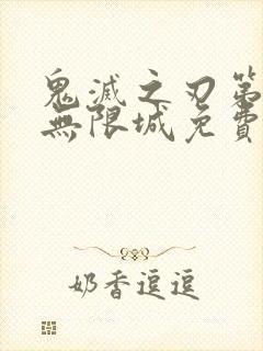 鬼灭之刃第5季无限城免费播放