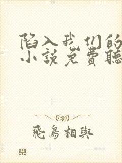 陷入我们的热恋小说免费听书