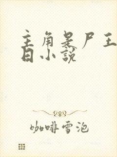 主角是尸王的末日小说