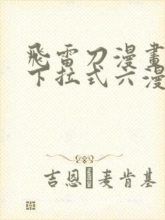 飞雷刀漫画免费下拉式六漫画97