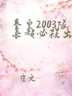 拳皇2003队长超必杀出招表