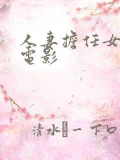 人妻担任女教师电影