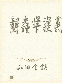 韶光慢漫画免费阅读下拉式六漫画