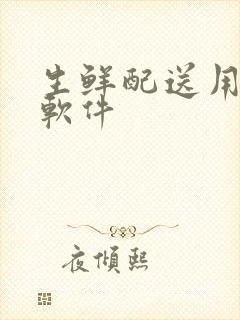 生鲜配送用那个软件