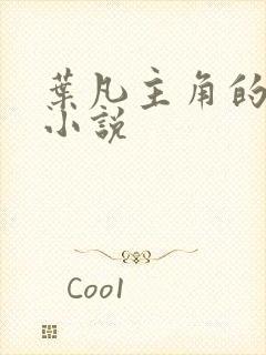 叶凡主角的修真小说