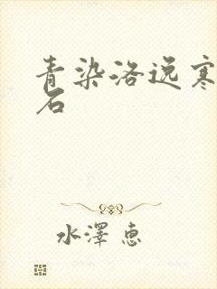 青染洛逸寒三生石