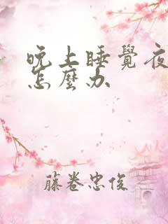 晚上睡觉夜尿多怎么办