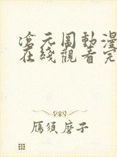 沧元图动漫全集在线观看完整版高清