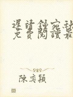 迟靖钟宛秋小说免费阅读最新章节